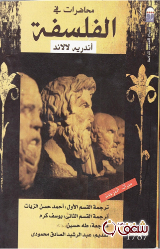 كتاب محاضرات في الفلسفة للمؤلف أندريه لالاند